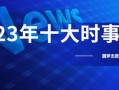 今日十大热点新闻