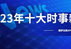 今日十大热点新闻